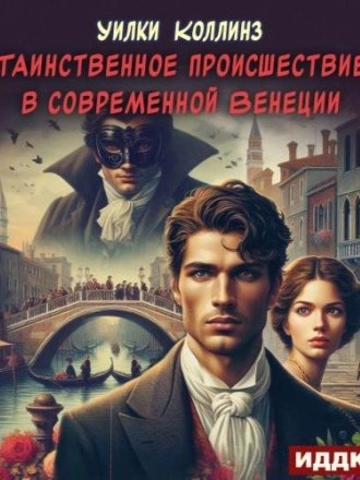 Таинственное происшествие в современной Венеции - Уилки Коллинз - <a href=