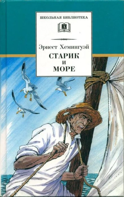 Старик и море - Эрнест Хемингуэй - <a href=