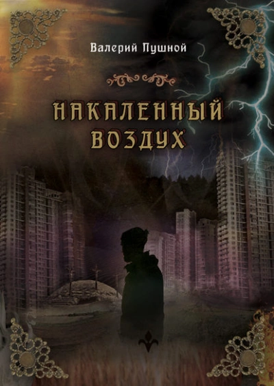 Накаленный воздух - Валерий Пушной - <a href=