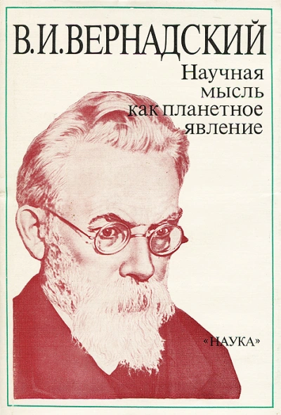 Научная мысль как планетарное явление - Владимир Вернадский - <a href=