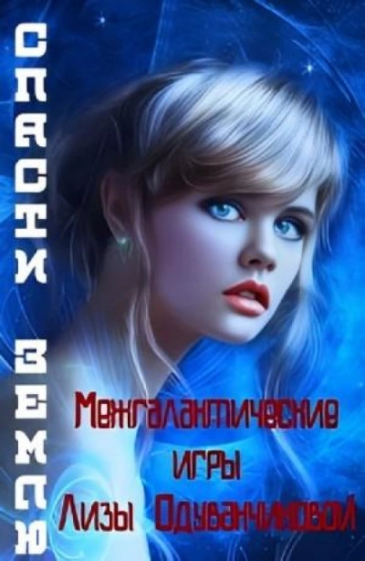 Межгалактические игры Лизы Одуванчиковой. Спасти Землю. - Света Товак - <a href=