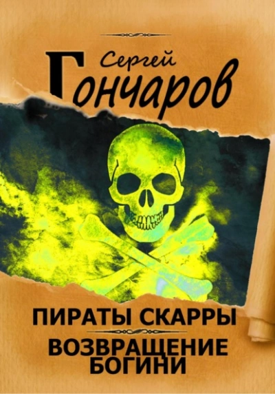 Возвращение богини - Сергей Гончаров - <a href=