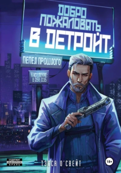 Добро пожаловать в Детройт! Пепел прошлого - Тэсса О`Свейт - <a href=