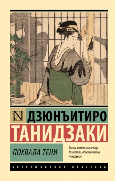 Похвала тени - Дзюнъитиро Танидзаки - <a href=