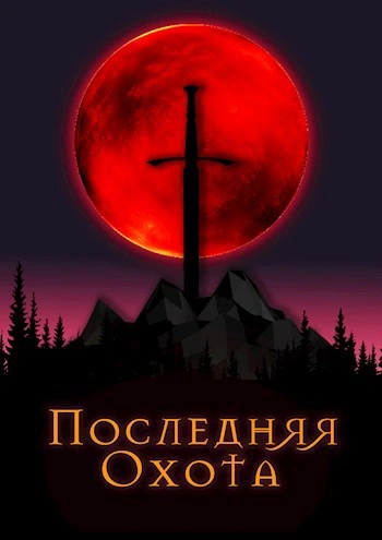 Последняя охота - Джонни Рэйвэн - <a href=
