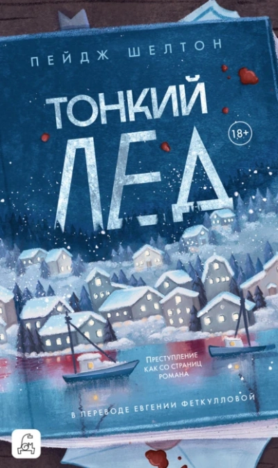 Тонкий лед - Пейдж Шелтон - <a href=