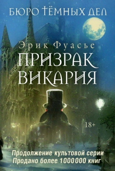 Призрак Викария - Эрик Фуасье - <a href=