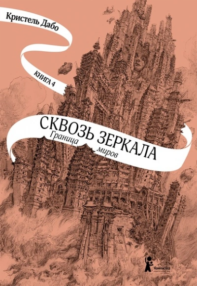 Граница миров - Кристель Дабо - <a href=
