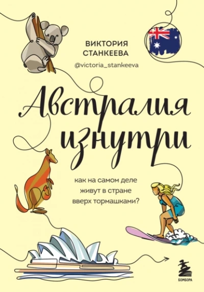 Австралия изнутри. Как на самом деле живут в стране вверх тормашками? - Виктория Станкеева - <a href=