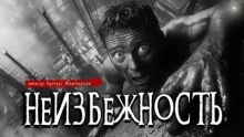 Неизбежность - Артур Мхитарян - <a href=