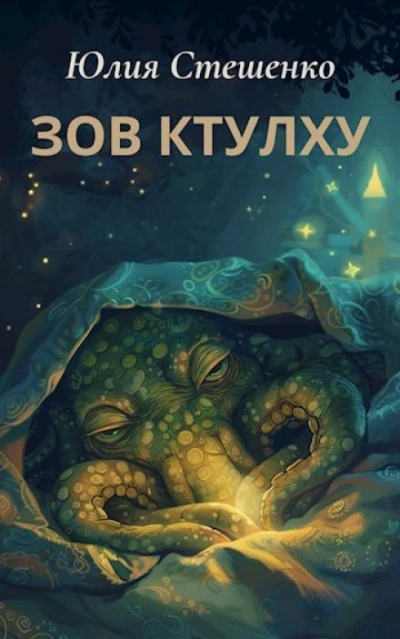 Зов Ктулху - Юлия Стешенко - <a href=
