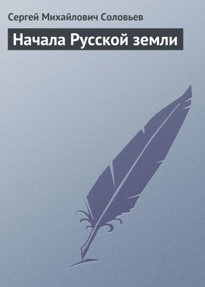 Начала Русской земли - Сергей Соловьев - <a href=