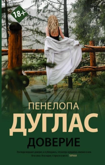 Доверие - Пенелопа Дуглас - <a href=