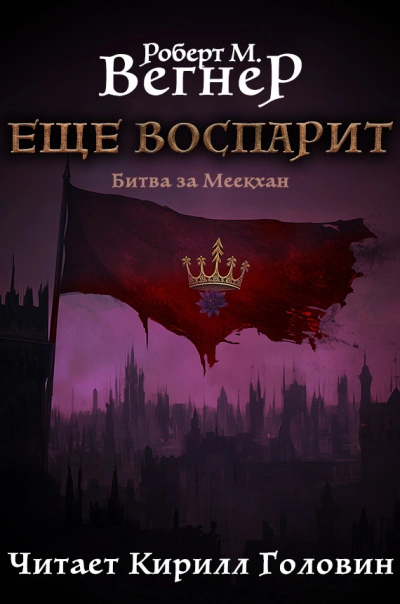 Битва за Меекхан - Вегнер Роберт - <a href=