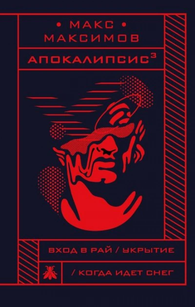 Укрытие - Макс Максимов - <a href=