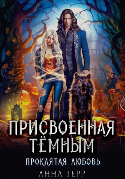 Присвоенная Тёмным. Проклятая Любовь - Анна Герр - <a href=