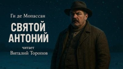Святой Антоний - Ги де Мопассан - <a href=