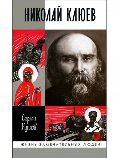 Николай Клюев - Сергей Куняев - <a href=