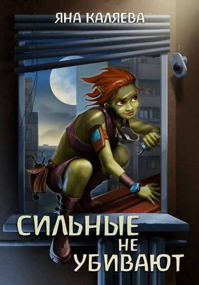 Сильные не убивают - Яна Каляева - <a href=
