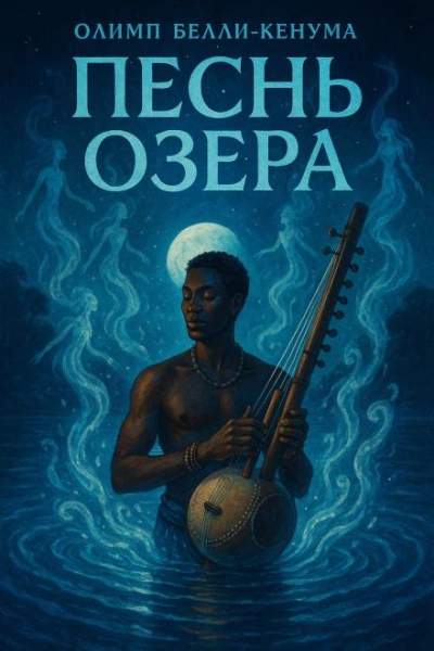 Песнь озера - Олимп Бели-Кенум - <a href=