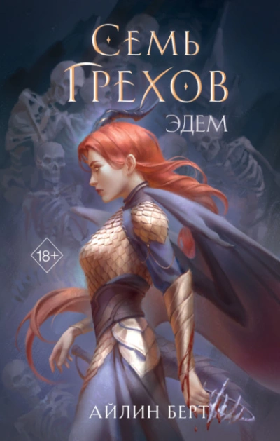 Семь грехов. Эдем - Айлин Берт - <a href=