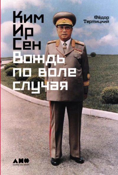 Ким Ир Сен: Вождь по воле случая - Фёдор Тертицкий - <a href=