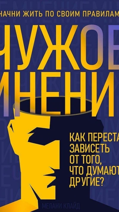 Чужое мнение. Как перестать зависеть от того, что думают другие - Мелани Клайд - <a href=