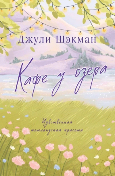 Кафе у озера - Джули Шэкман - <a href=