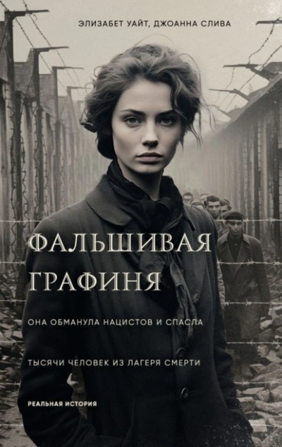Фальшивая графиня. Она обманула нацистов и спасла тысячи человек из лагеря смерти - Элизабет Уайт, Слива Джоанна - <a href=