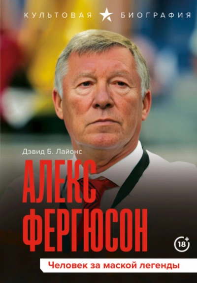Алекс Фергюсон. Человек за маской легенды - Дэвид Б. Лайонс - <a href=