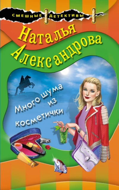 Много шума из косметички - Наталья Александрова - <a href=