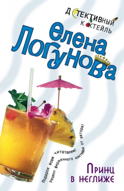 Принц в неглиже - Елена Логунова - <a href=