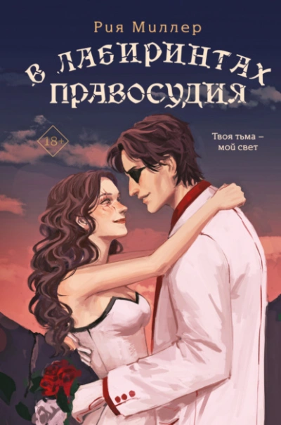 В лабиринтах правосудия - Рия Миллер - <a href=