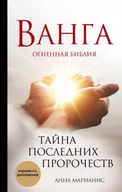 Ванга. Огненная библия. Тайна последних пророчеств - Анна Марианис - <a href=