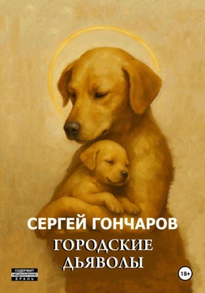 Городские дьяволы - Сергей Гончаров - <a href=