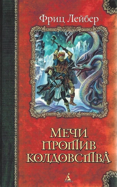 Мечи против колдовства. Сага о Фафхрде и Сером Мышелове - Фриц Лейбер - <a href=