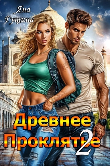 Противостояние - Яна Гущина - <a href=