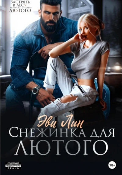 Снежинка для лютого - Эве Лин - <a href=