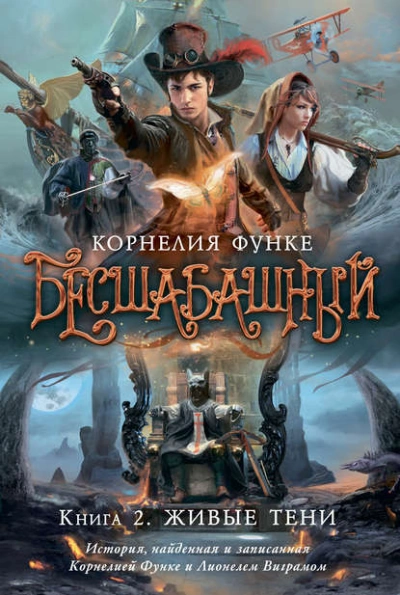 Живые тени - Корнелия Функе - <a href=