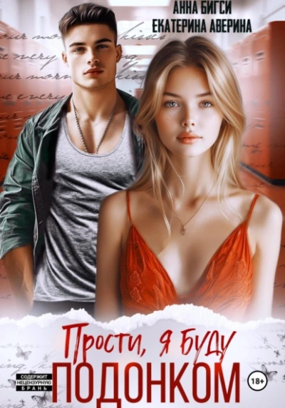 Прости, я буду подонком - Екатерина Аверина, Анна Бигси - <a href=