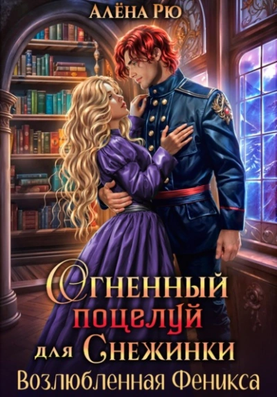Возлюбленная Феникса - Алёна Рю - <a href=