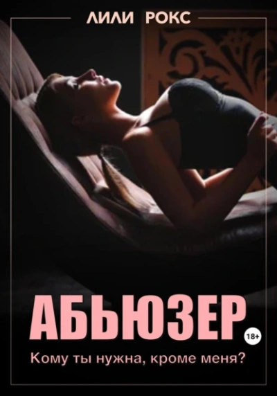Абьюзер - Лили Рокс - <a href=