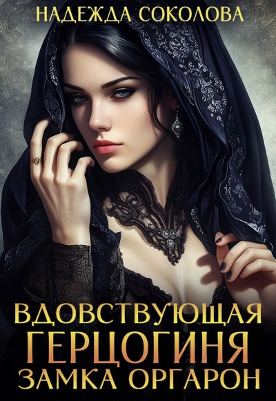 Вдовствующая герцогиня замка Оргарон - Надежда Соколова - <a href=