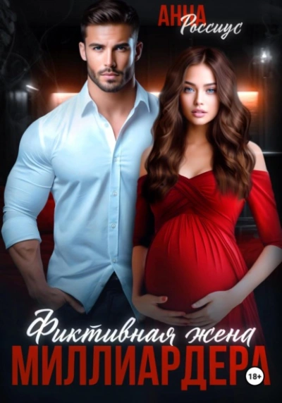 Фиктивная жена миллиардера - Анна Россиус - <a href=