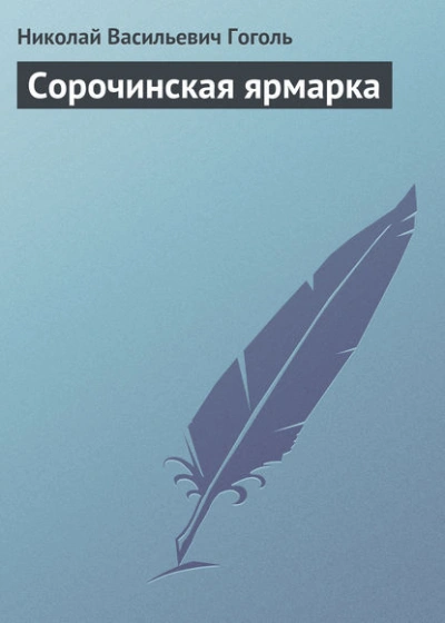 Сорочинская ярмарка - Николай Гоголь - <a href=