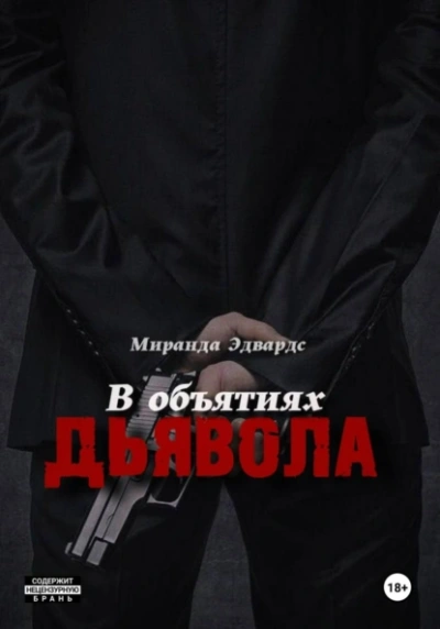 В объятиях дьявола - Миранда Эдвардс - <a href=