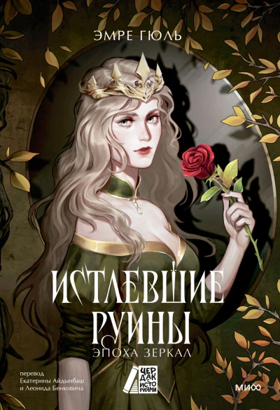 Истлевшие руины - Эмре Гюль - <a href=