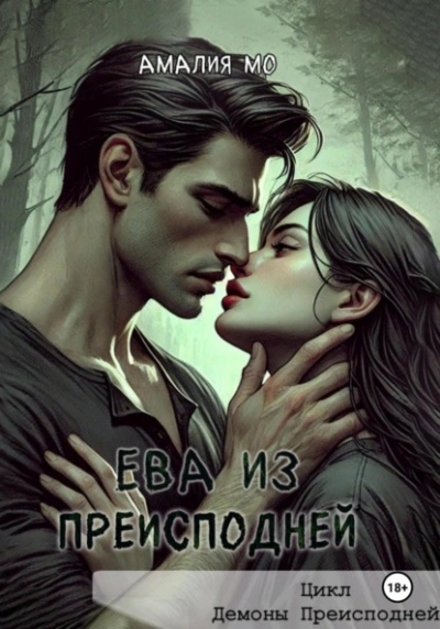 Ева из преисподней - Амалия Мо - <a href=