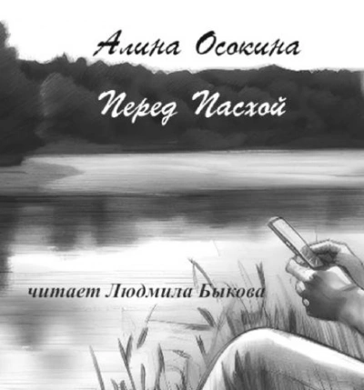 Перед Пасхой - Алина Осокина - <a href=