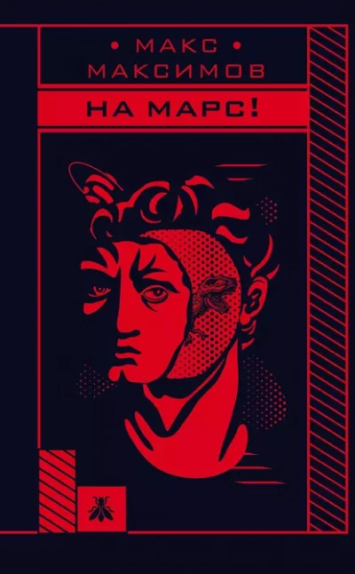 На марс! - Макс Максимов - <a href=